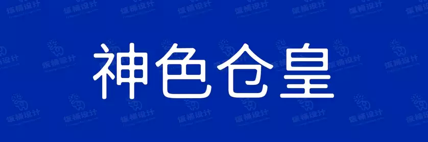 2774套 设计师WIN/MAC可用中文字体安装包TTF/OTF设计师素材【1847】